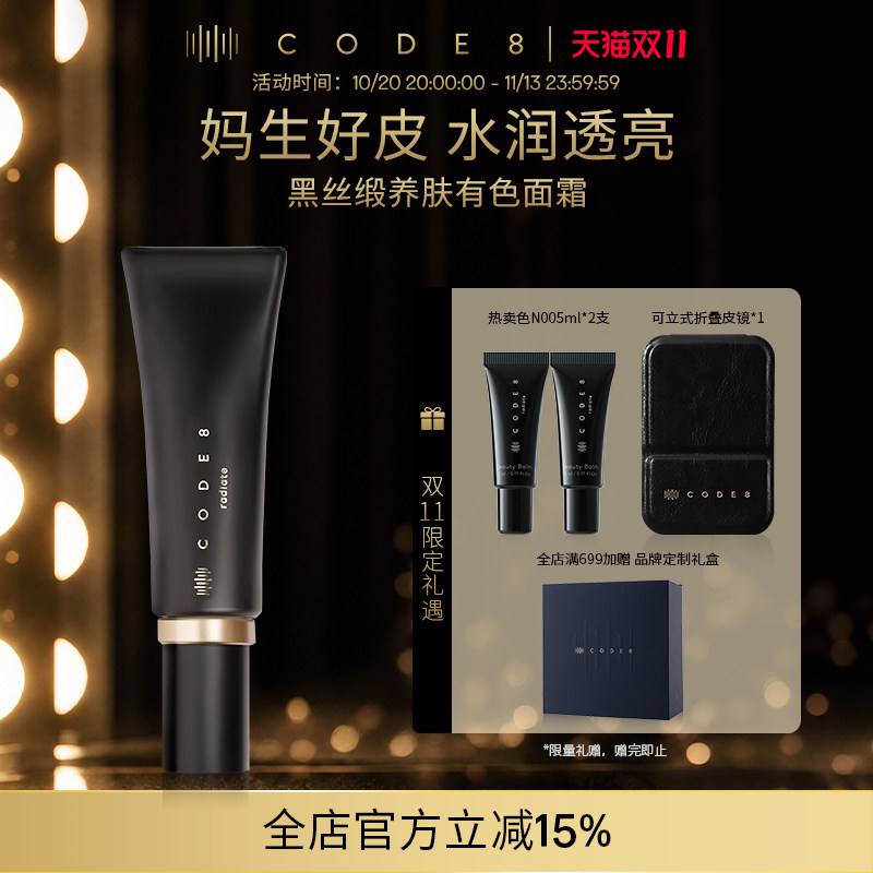 CODE8黑丝缎养肤有色面霜轻薄裸妆自然细腻水润保湿隔离提亮粉霜