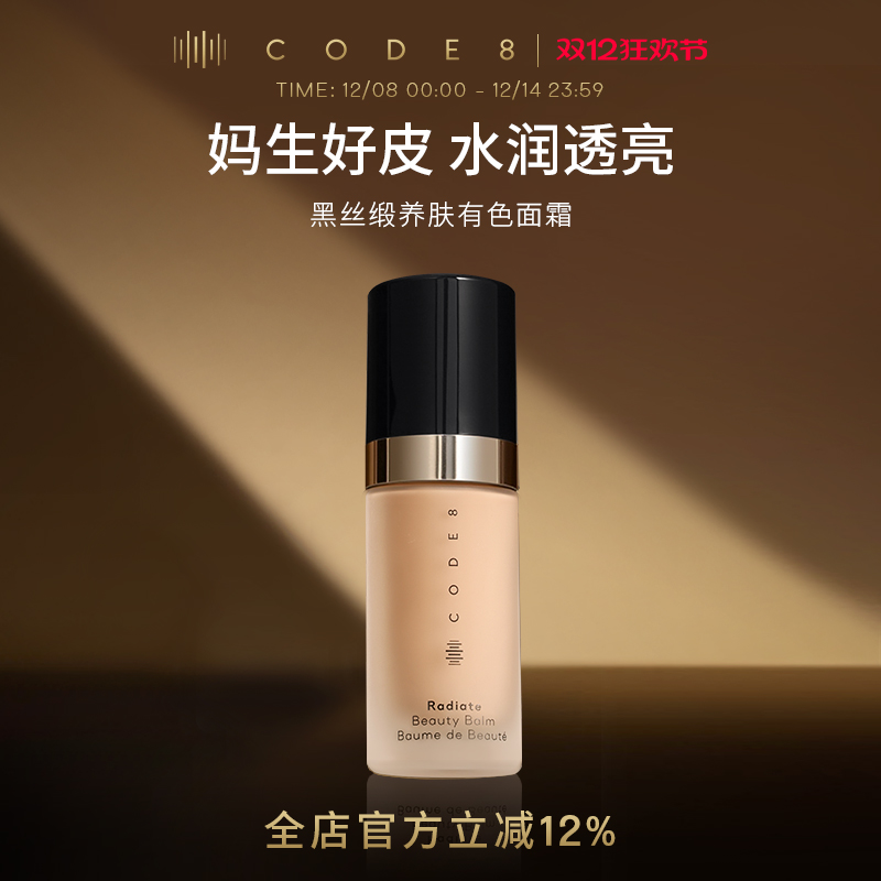 CODE8黑丝缎养肤有色面霜干皮粉底液滋润隔离素颜霜