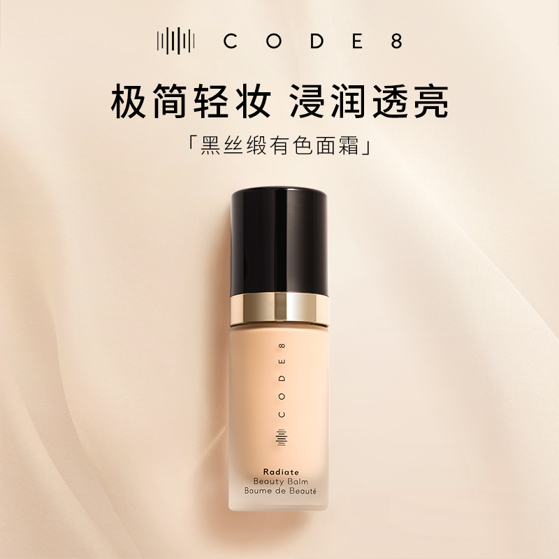 CODE8黑丝缎养肤有色面霜干皮粉底液滋润隔离素颜霜