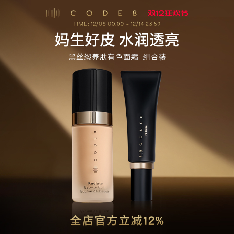 【新老包装-组合装】CODE8养肤有色面霜干皮裸妆隔离素颜霜粉底液