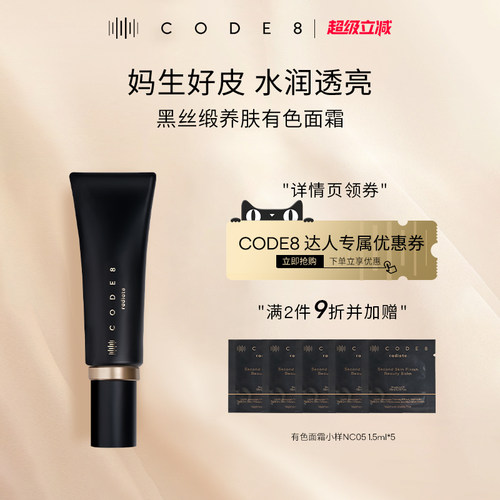 【满2件9折】CODE8柔焦有色面霜