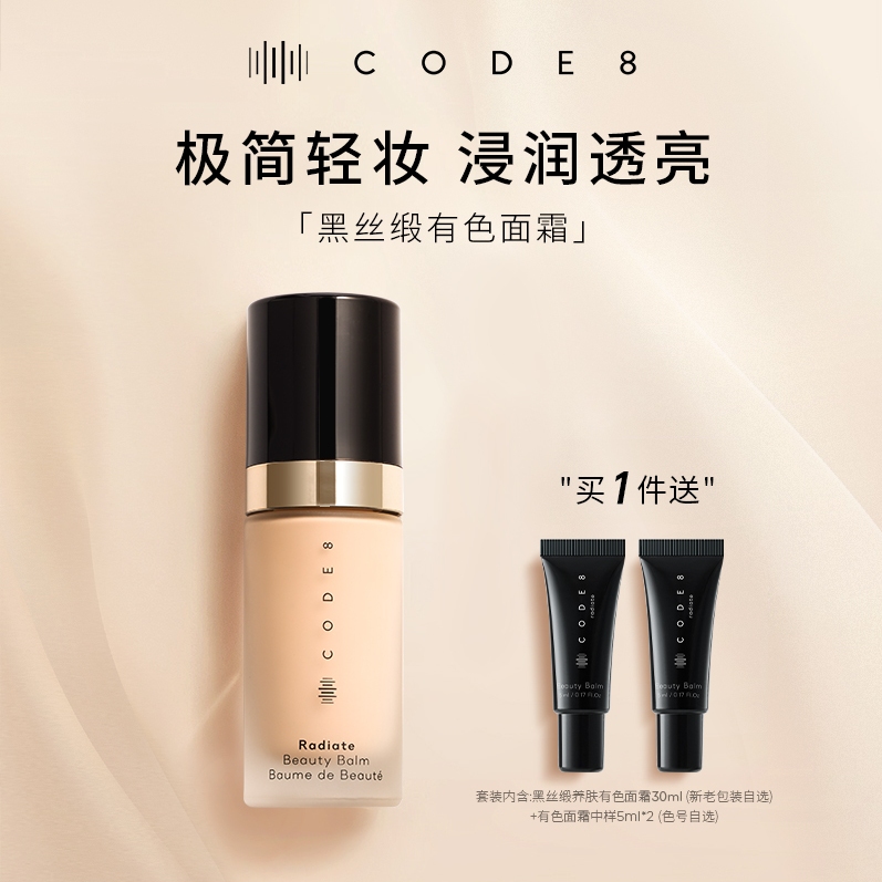 【超值套装】CODE8养肤有色面霜干皮裸妆妆前隔离素颜霜粉底液