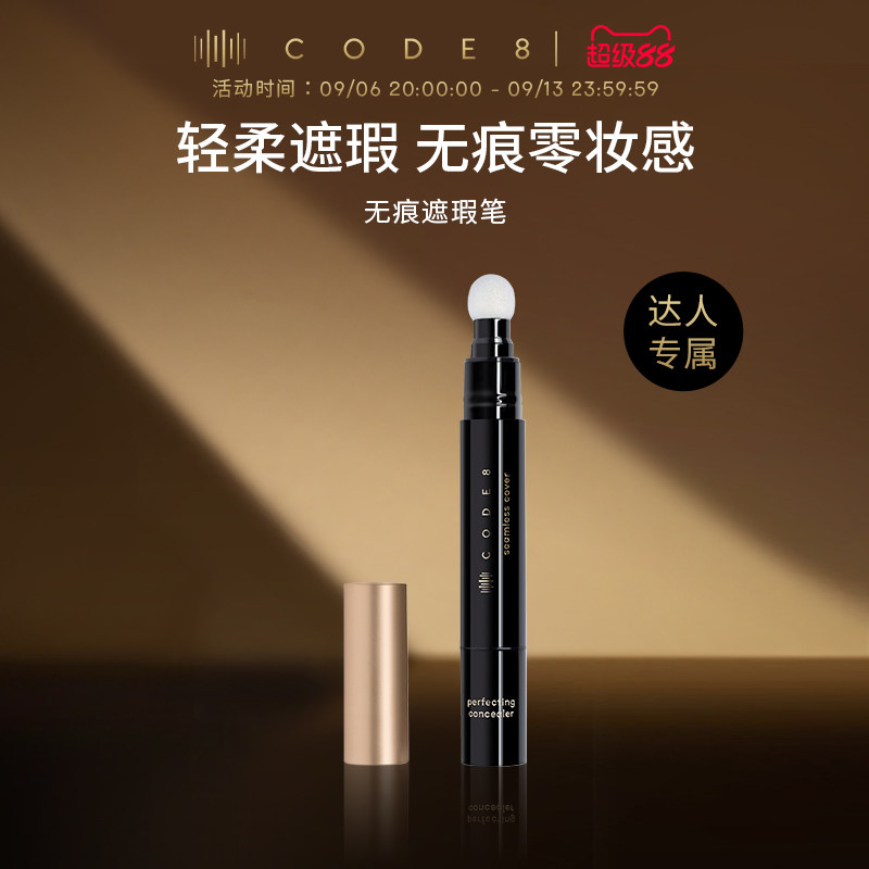 CODE8无痕遮瑕笔遮瑕遮盖痘印眼袋黑眼圈【王子专属】