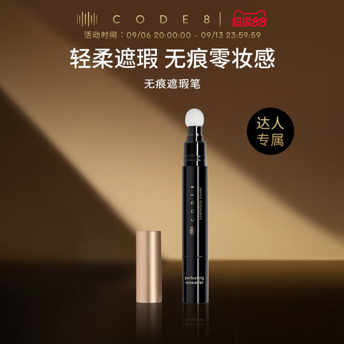 CODE8无痕遮瑕笔遮瑕遮盖痘印眼袋黑眼圈【王子专属】