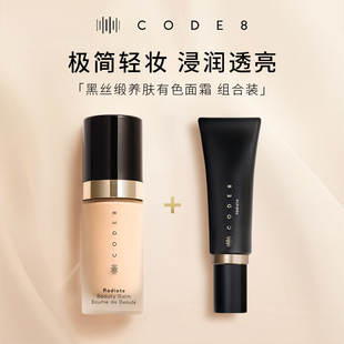 CODE8养肤有色面霜干皮裸妆隔离素颜霜粉底液 组合装 新老包装