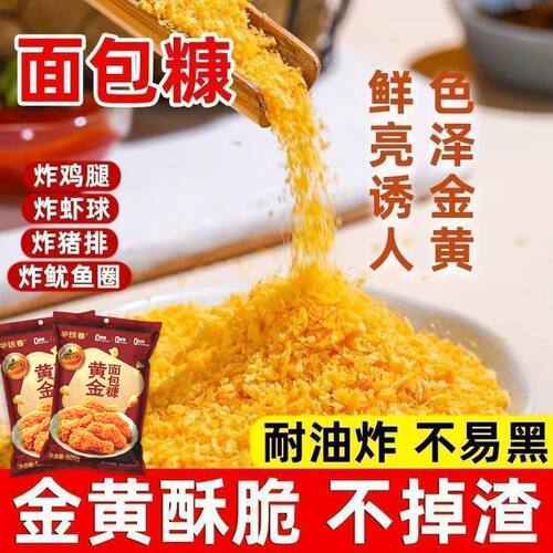 袋装黄金面包糠家用商用油炸裹粉炸鸡鸡腿猪排虾球炸香蕉金黄酥脆