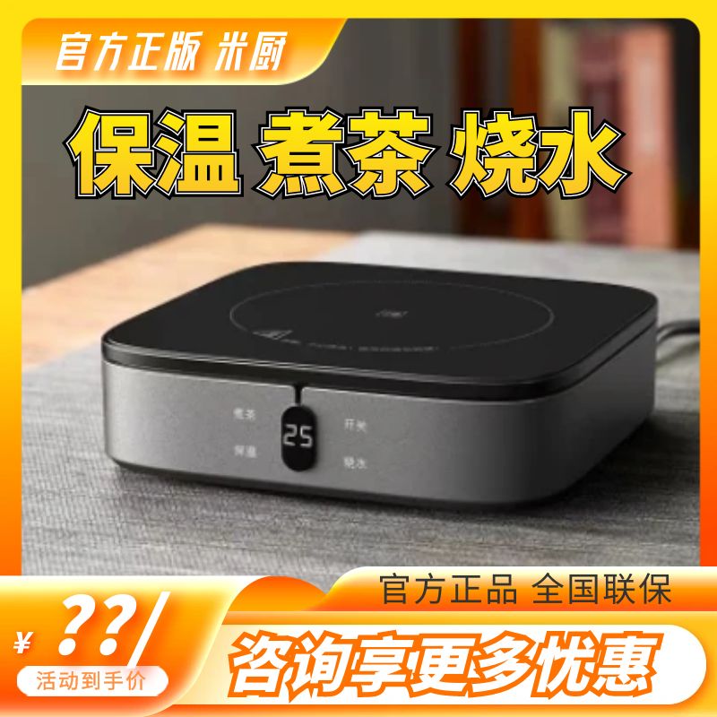 米厨电陶炉煮茶器智能小型烧水泡茶专用煮茶炉电热茶炉保温一体炉