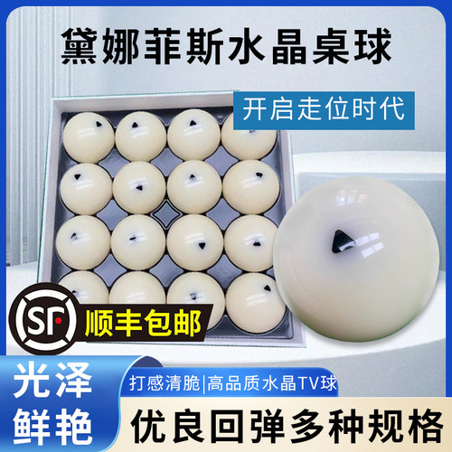 黛娜菲斯进口水晶母球六点台球