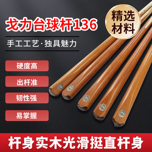 戈力136公杆黑八白蜡木台球杆