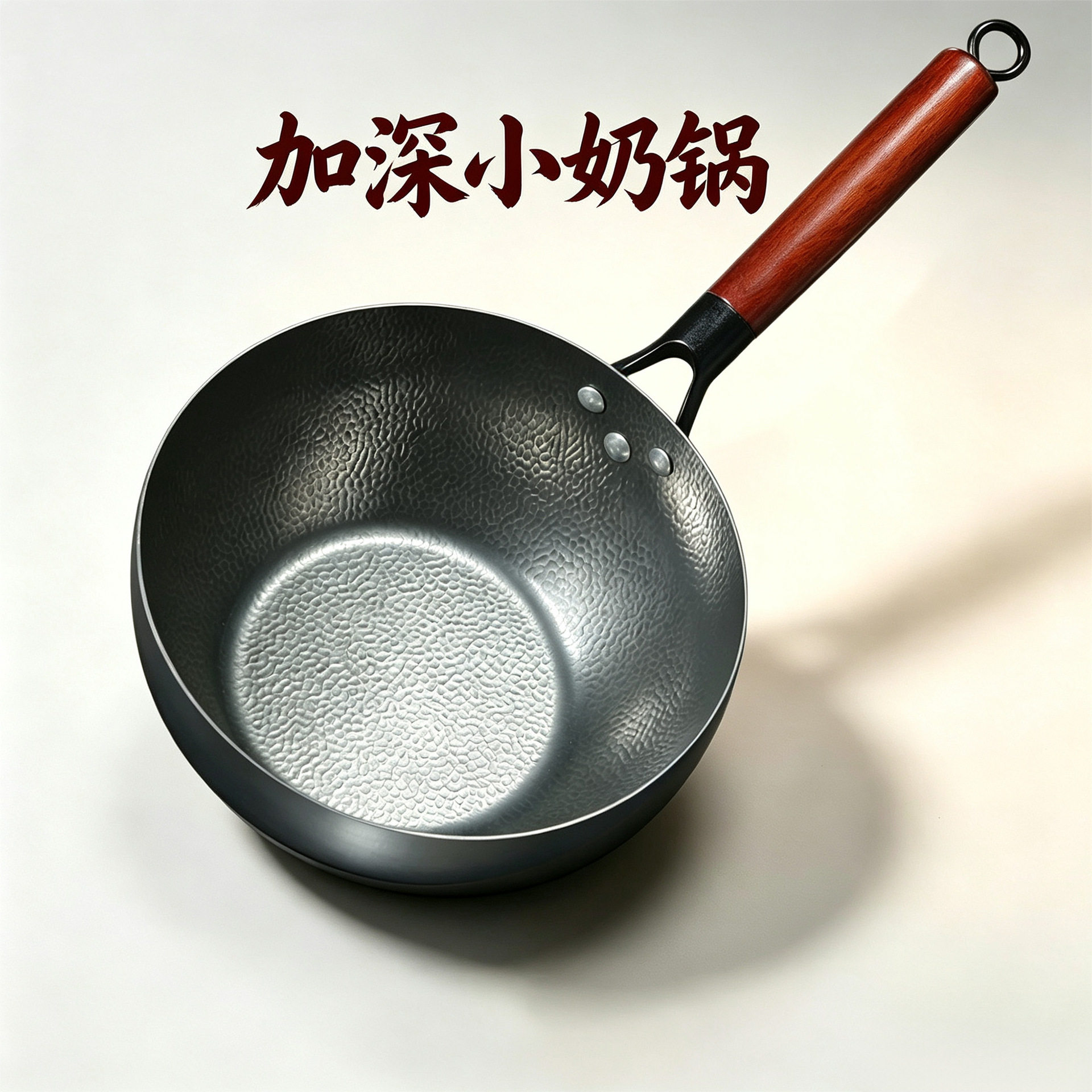 手工炒锅宝宝家用辅食锅
