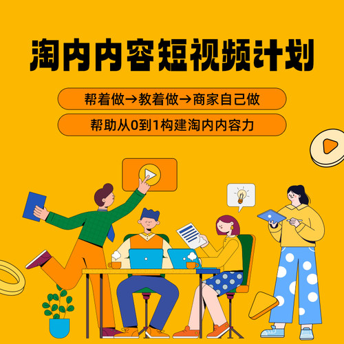 淘内内容短视频B计划