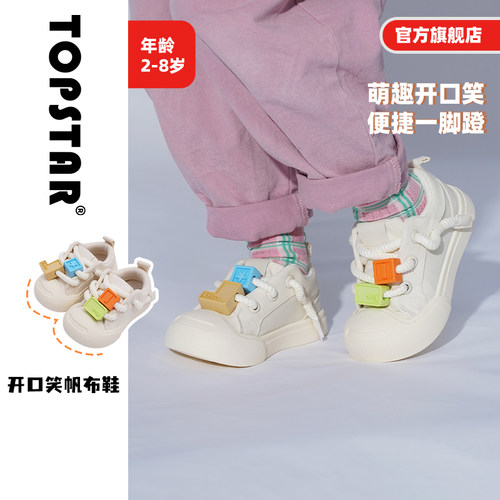 TOPSTAR儿童帆布鞋秋季新款板鞋布鞋开口笑入园鞋男童软室内鞋 - 封面