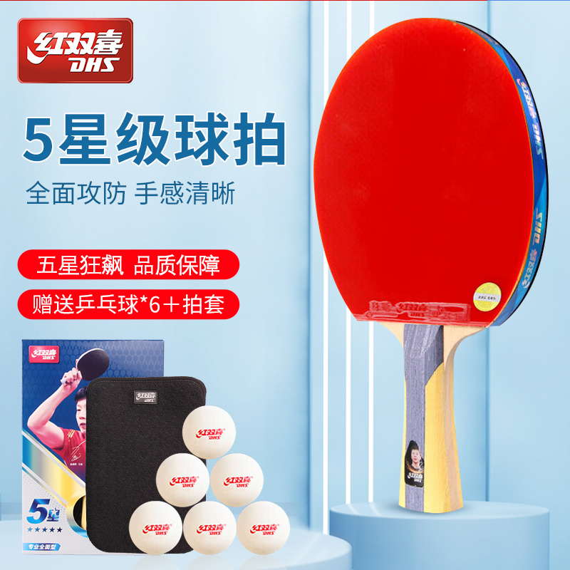 DHS/红双喜乒乓球拍专业级五星级全能型5星成品拍单拍直拍比赛练