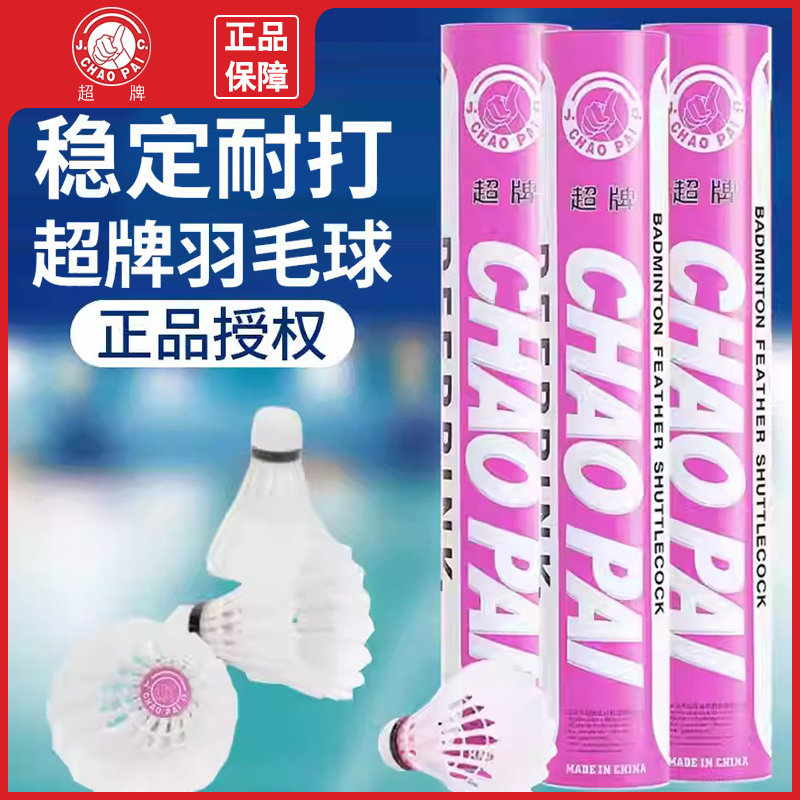 CHAOPAI 超牌 粉超羽毛球鹅毛球 专业比赛用球保证正品全新12只装