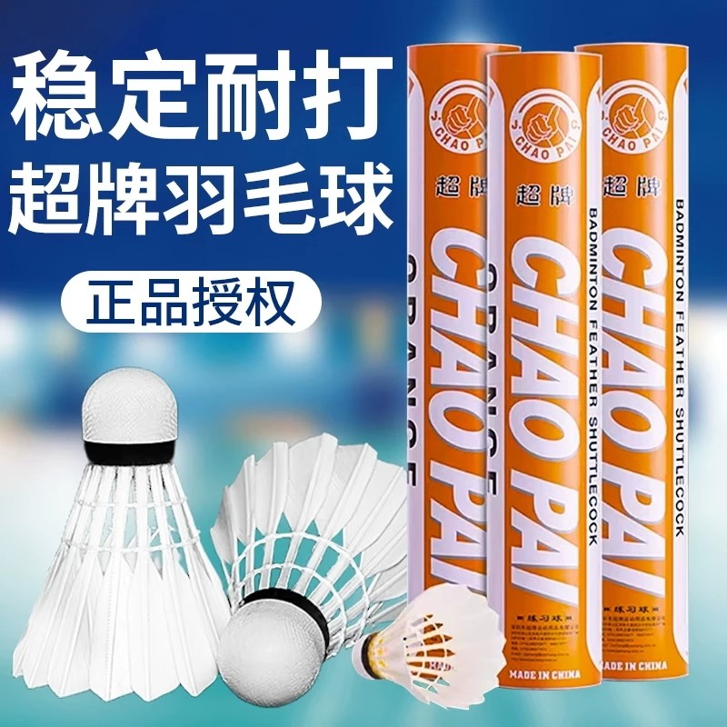 正品超牌羽毛球 橙超 训练球新手业余训练 羽毛球单边鹅毛耐打