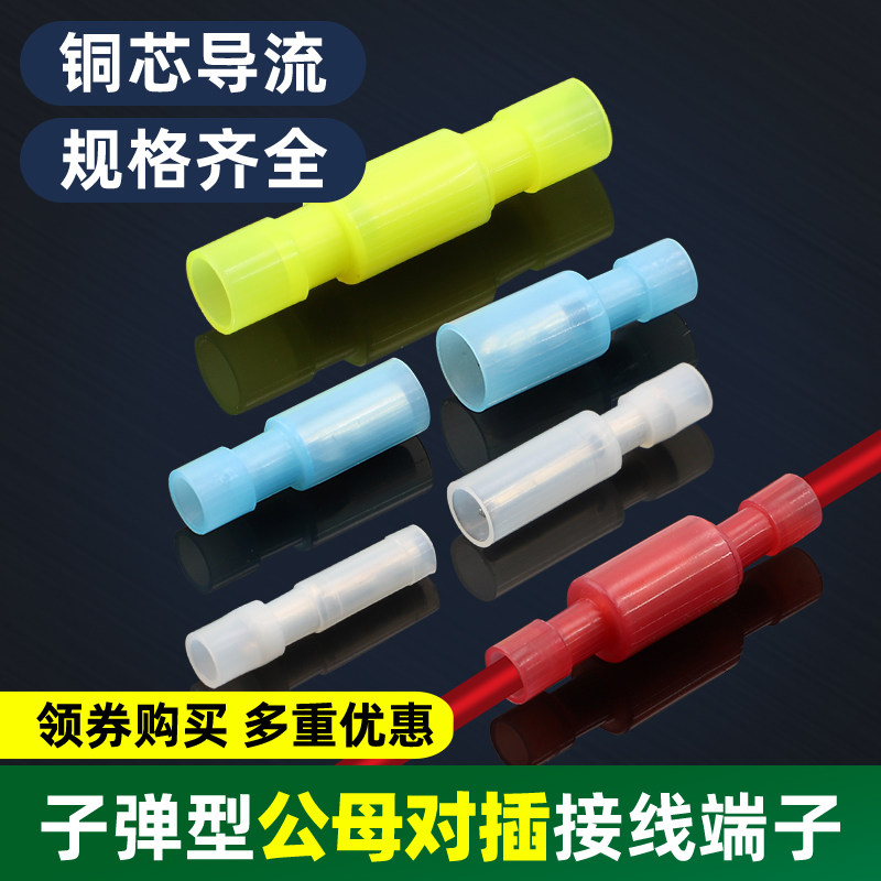 尼龙子弹头电线对接端子