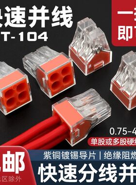 电线连接器PCT-104快速接线端子家用电工并线神器硬导线接线头