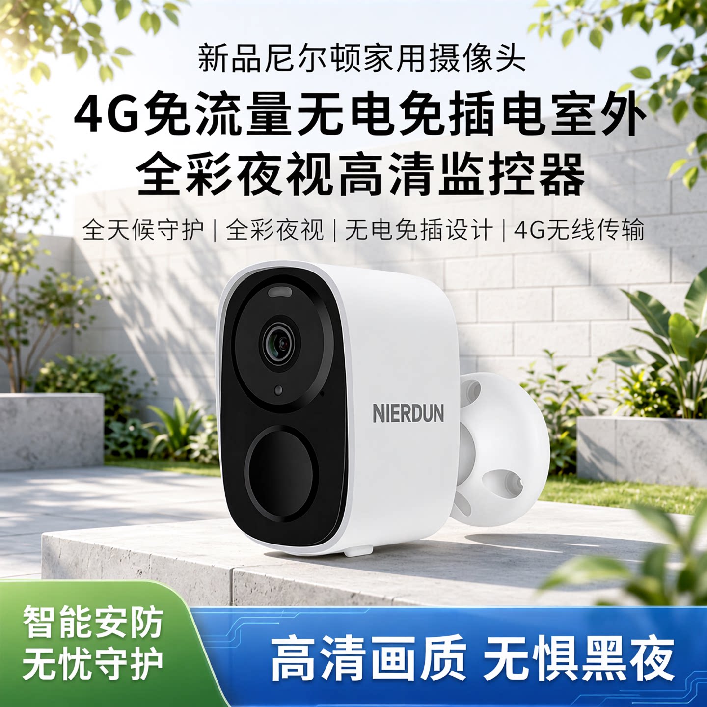尼尔顿4G免流量免插电室内摄像头