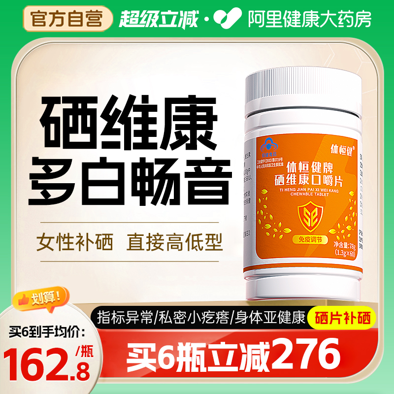 多白畅音补硒西因乐硒片hpv免疫
