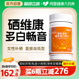 多白畅音维生素旗舰店西因乐中药硒维康硒片hpv免疫补硒体恒健果