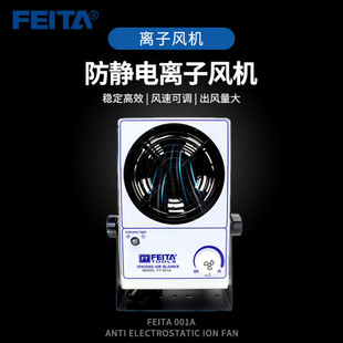 001A防静电离子风机台式 FEITA 离子风扇工业单头去除静电消除风机