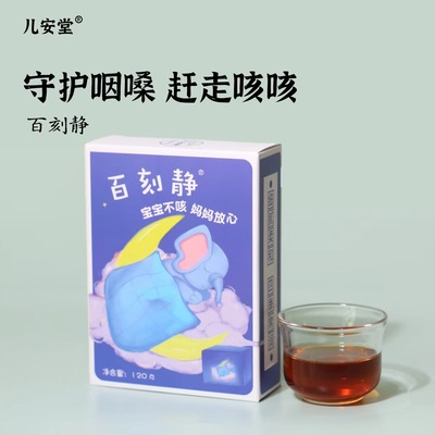 儿安堂百刻静儿童喉咙咳咳宝宝喉咙干痒枇杷桔梗白果清肺化痰无糖
