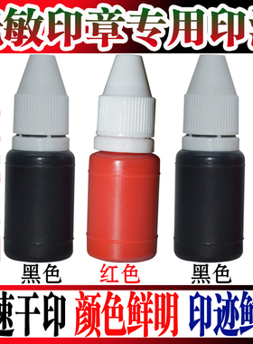 光敏印章印油红蓝绿黑紫色10ml1瓶装快干印油黑色印章油办公专用