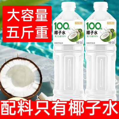 【五斤重】100%椰子水1.25L大瓶装椰子汁饮品整箱自然果香夏季