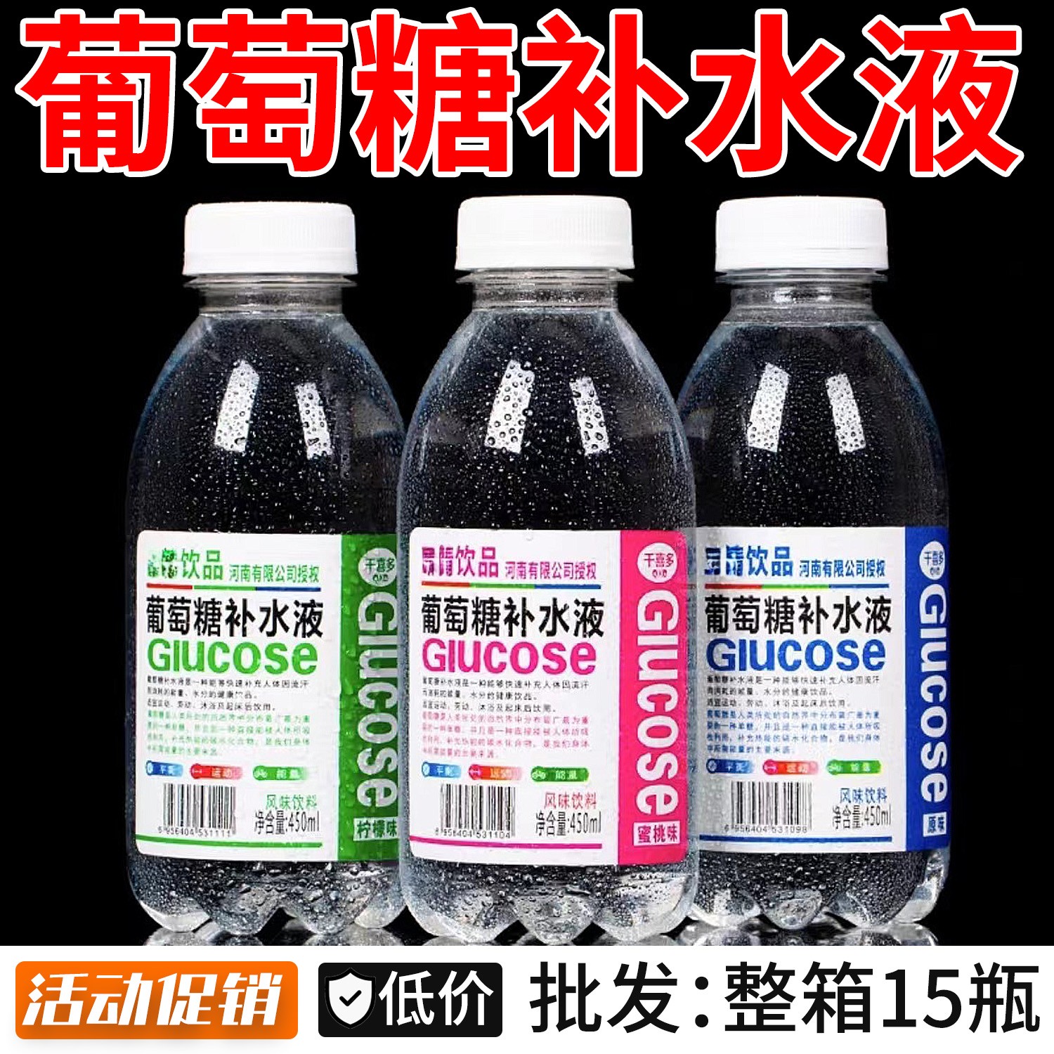 正宗葡萄糖补水液450ml
