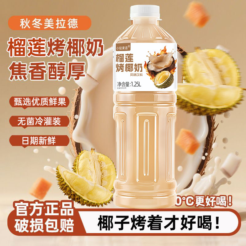 【五斤重】榴莲烤椰奶网红1.25L大瓶装果汁饮料过年早餐植物奶茶,咖啡/麦片/冲饮,果味/风味/果汁饮料,淘宝优惠券,粉丝福利购,淘宝优惠卷