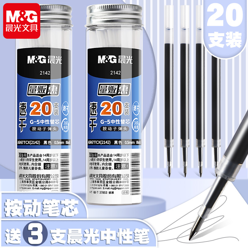 晨光按动笔芯子弹头黑0.5学生用