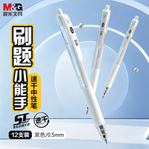 晨光速干0.5mm考试中性笔12支