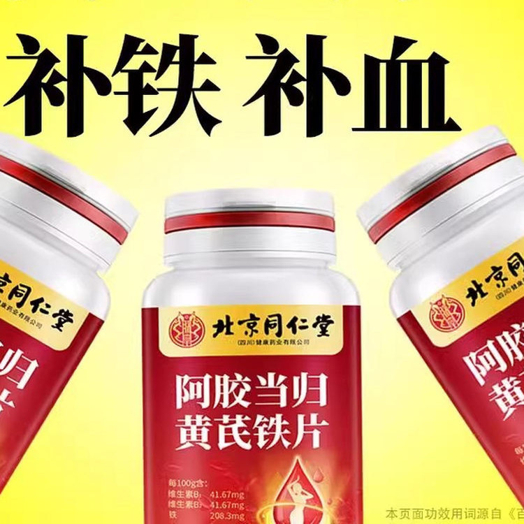 北京同仁堂阿胶当归黄芪铁片补铁补血补气血改善贫血缺铁气血虚