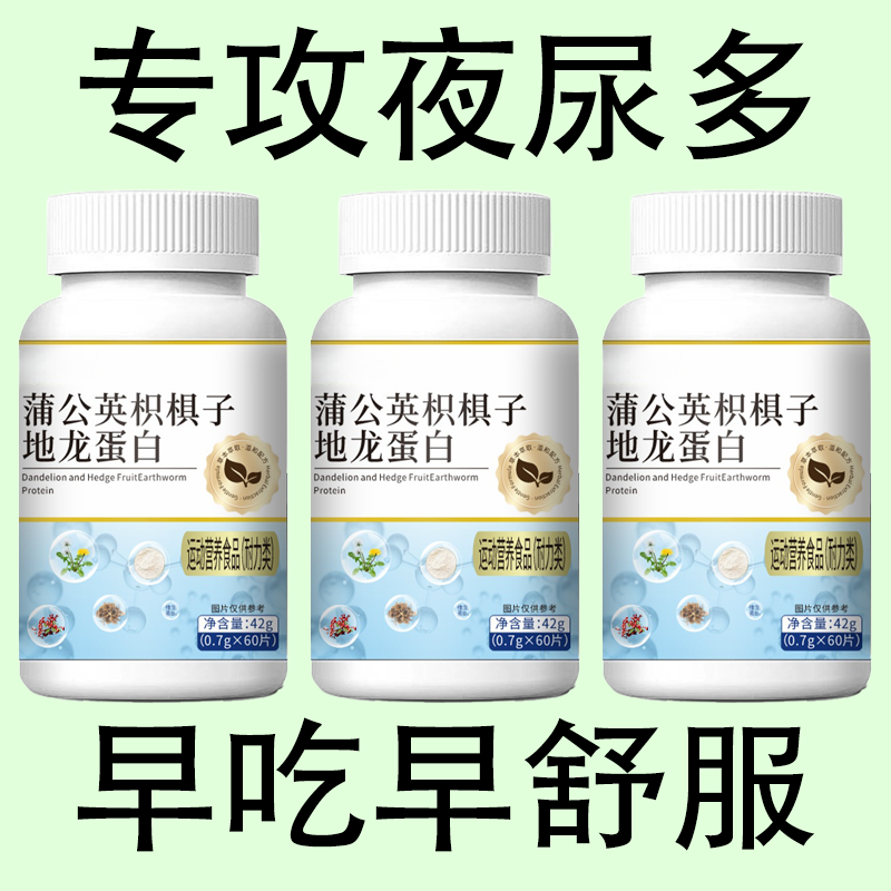 尿频尿急】小便次数多起夜频繁蒲公英枳棋子地龙蛋白片夜尿频繁