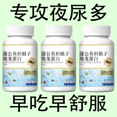 尿频尿急】小便次数多起夜频繁蒲公英枳棋子地龙蛋白片夜尿频繁