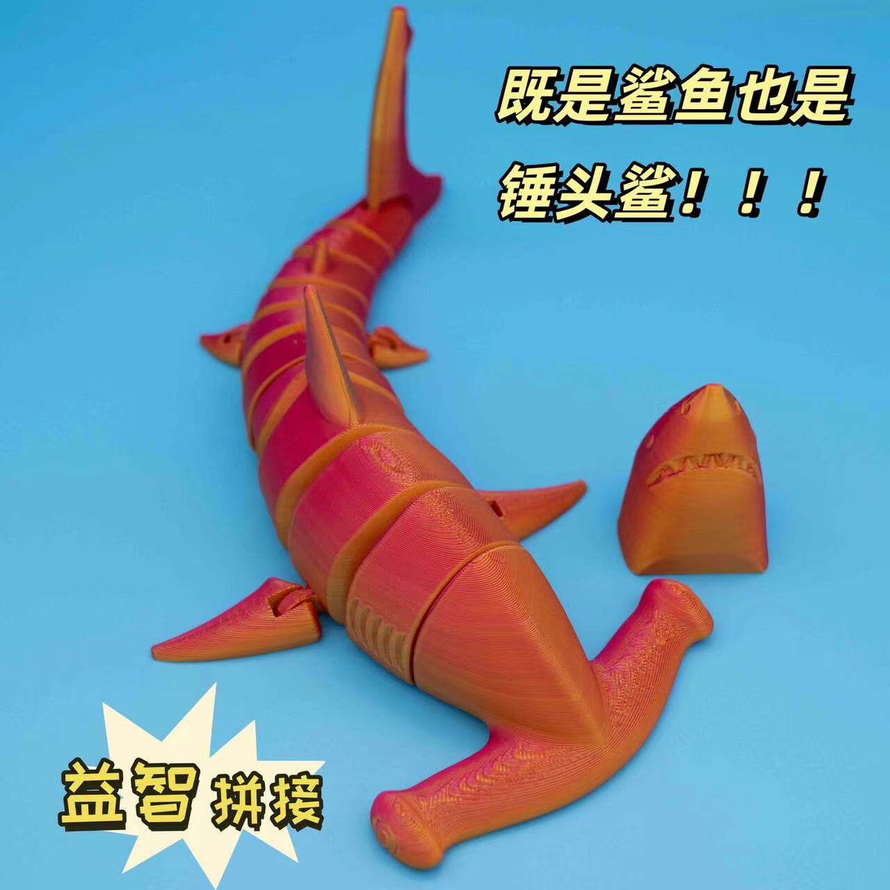 鲨鱼pla环保可动关节益智拼装