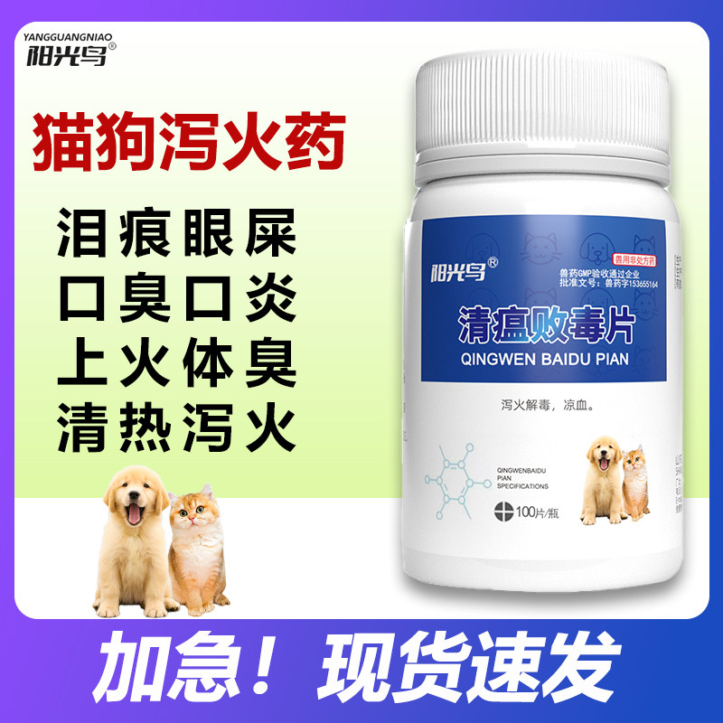 宠物药狗狗猫咪清瘟败毒片去火尿黄口干眼屎口腔溃疡口炎口臭便秘,宠物/宠物食品及用品,狗眼/耳/口/鼻疾病药品,淘宝优惠券,粉丝福利购,淘宝优惠卷