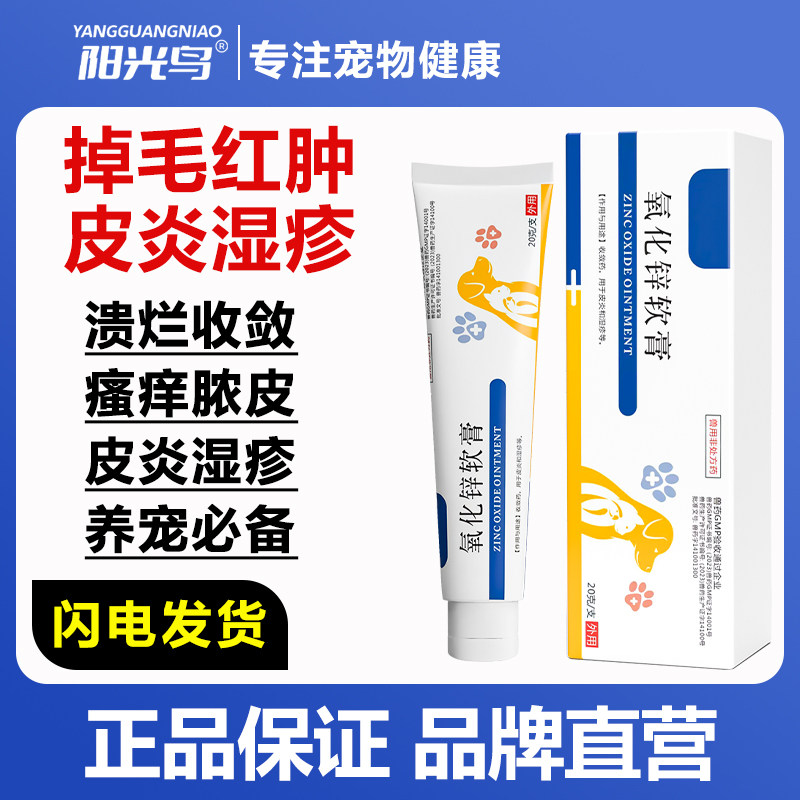 氧化锌软膏宠物猫咪狗狗皮肤病溃疡脓皮掉毛红肿瘙痒专用,宠物/宠物食品及用品,狗皮肤病药品,淘宝优惠券,粉丝福利购,淘宝优惠卷