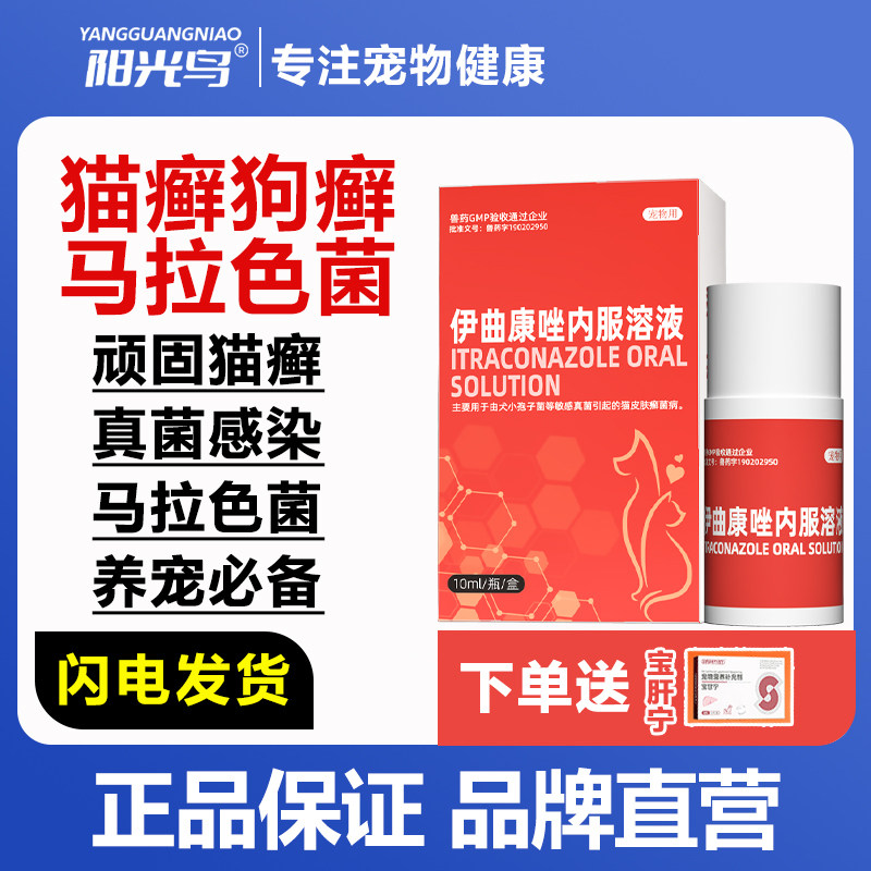 伊曲康唑口服液宠物猫癣狗癣狗狗猫咪皮肤病马拉色菌感染耳螨专用,宠物/宠物食品及用品,猫皮肤病药品,淘宝优惠券,粉丝福利购,淘宝优惠卷