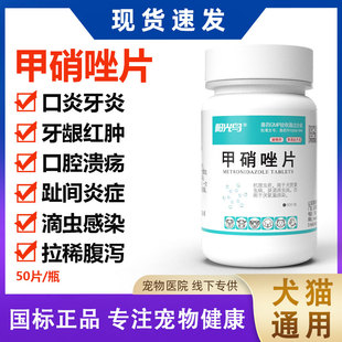 兽用宠物甲硝唑片狗狗猫咪口炎清牙龈红肿消炎药专用喷剂口腔滴虫