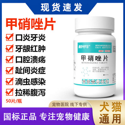 宠物口炎口臭甲硝唑片