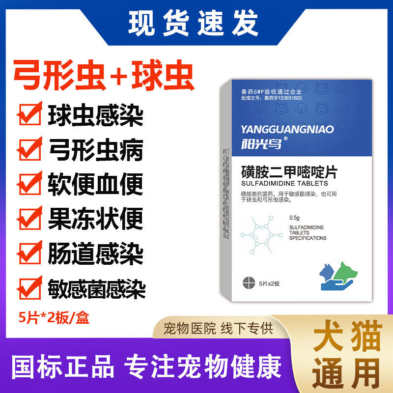 猫咪狗狗体内驱虫药球虫弓形虫拉稀软便果冻便血便磺胺二甲嘧啶片