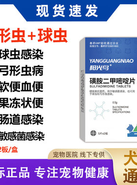 猫咪狗狗体内驱虫药球虫弓形虫拉稀软便果冻便血便磺胺二甲嘧啶片
