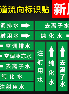 注射用水管道标识贴空调排水纯化水去离子水空调冷冻水标识反光膜贴纸管道箭头流向标志贴色环卷箭头贴定制
