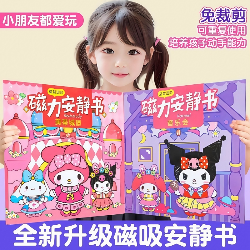 2025新款三丽鸥库洛米安静书免裁剪女孩磁吸磁力贴可爱卡通咕卡套装换装儿童玩具手帐贴画3d立体造景贴纸本