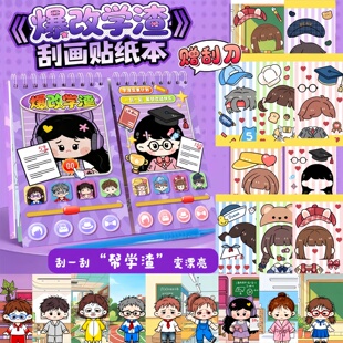 爆改刮刮画贴纸本女孩手工diy美容材料包儿童出行飞机高铁打发时间玩具便携换装贴纸书学霸学渣安静书贴画8
