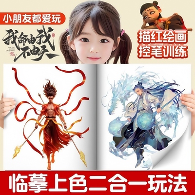 哪咤描摹本儿童线稿手绘描摹控笔敖丙绘画本图画本涂色哪吒画画本