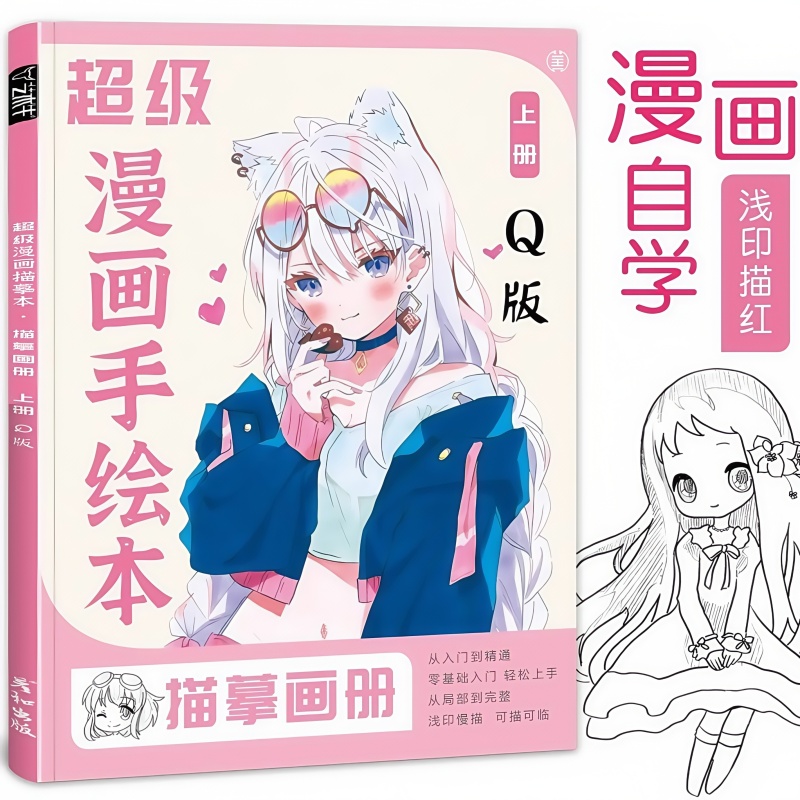 漫画描摹本入门手绘练习册自学零基础儿童动漫人物美少女Q版古风线稿描画专用画画教程绘画素描临摹卡通画册