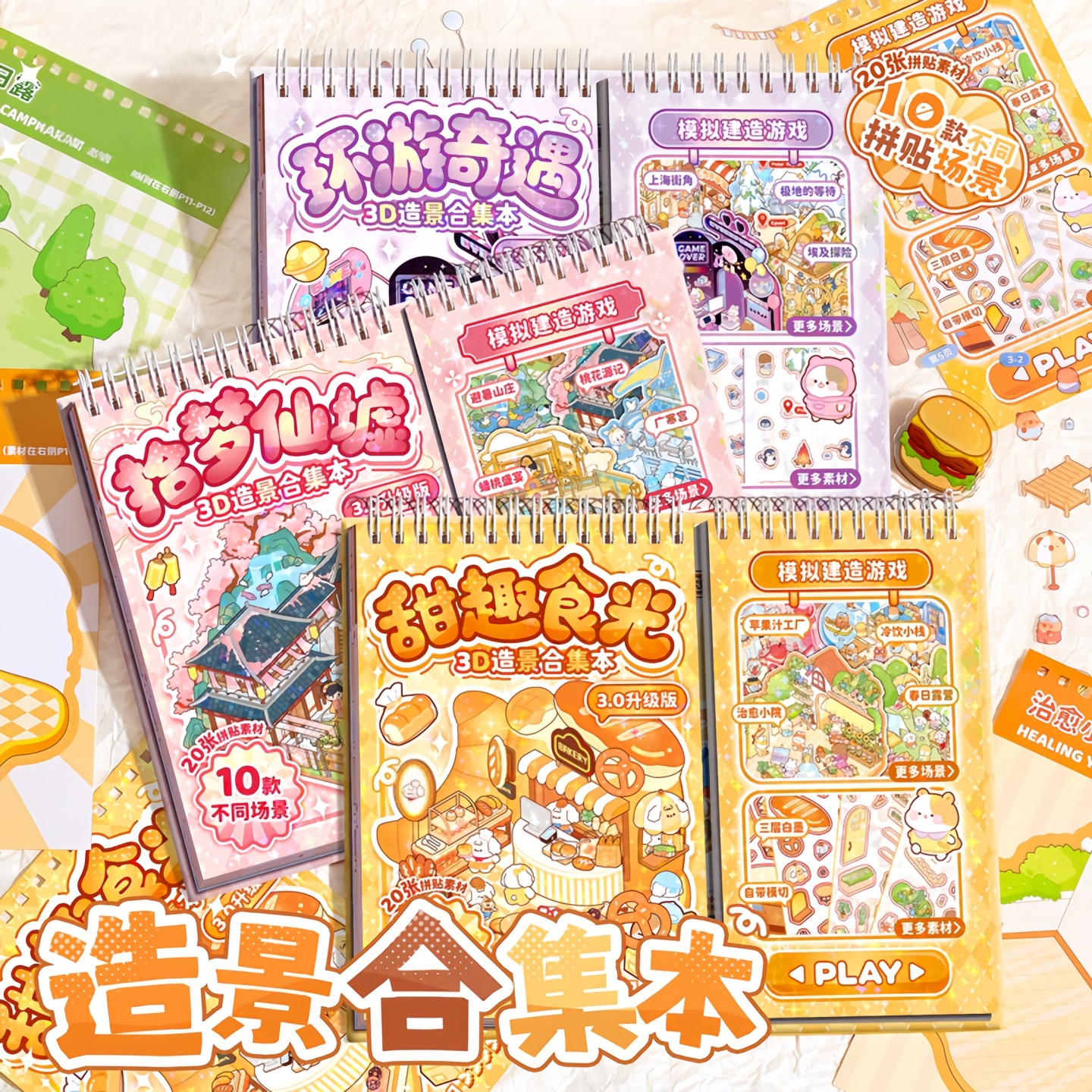 造景贴纸微缩场景合集本3d贴画立体免裁剪手账贴纸书女孩儿童益智玩具手工diy装饰小型屋儿童卡通贴纸颜值高