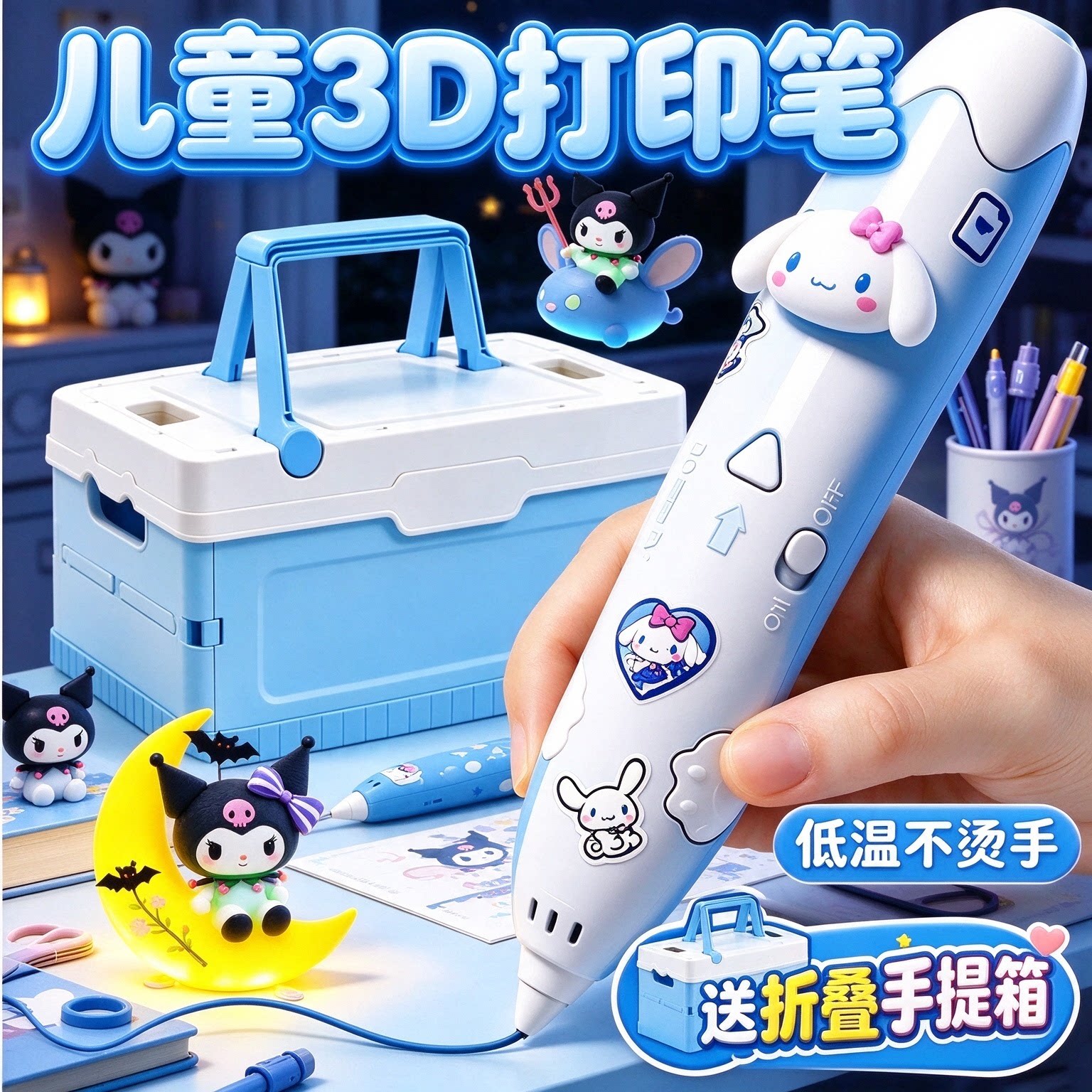 3D打印笔低温夜光儿童过家家